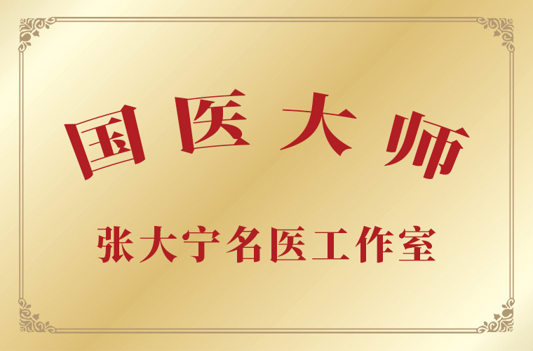 国医大师张大宁名医工作室